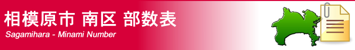 相模原市南区部数表