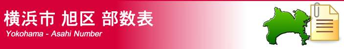 横浜市旭区部数表