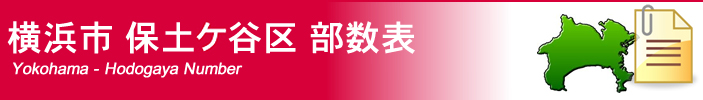 横浜市保土ケ谷区部数表