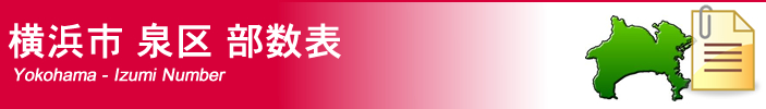 横浜市泉区部数表