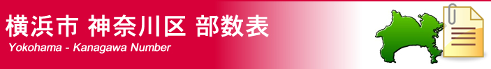 横浜市神奈川区部数表