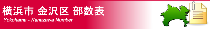 横浜市金沢区部数表