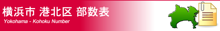 横浜市港北区部数表