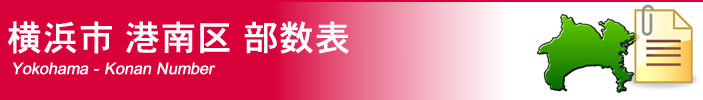 横浜市港南区部数表