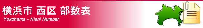 横浜市西区部数表