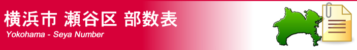 横浜市瀬谷区部数表