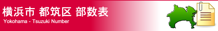 横浜市都筑区部数表