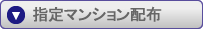 指定マンション配布