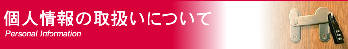 個人情報の取扱いについて