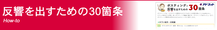 ポスティングで反響を出すための30箇条