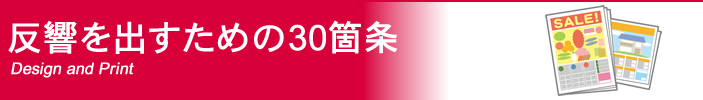 ポスティングで反響を出すための30箇条「チラシ制作・印刷編」