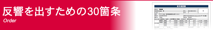 ポスティングで反響を出すための30箇条「ポスティングの依頼編」