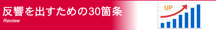 ポスティングで反響を出すための30箇条「ポスティングレビュー＆前回よりも反響をあげる編」