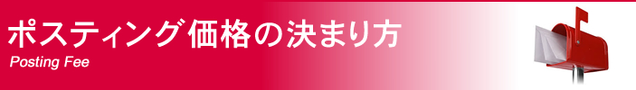 ポスティング価格の決まり方