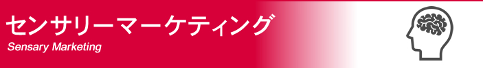 センサリーマーケティング