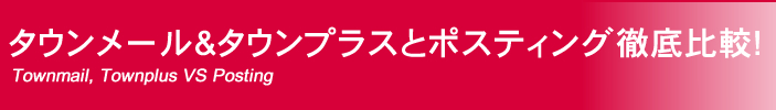 ポスティングの配布報告