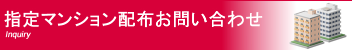 指定マンション配布お問い合わせ