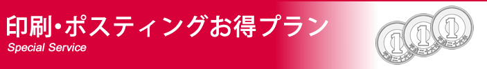 印刷・ポスティングお得プラン