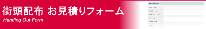 街頭配布、サンプリング、試供品のお見積りフォーム