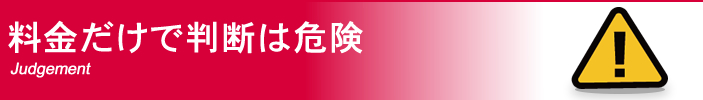 料金だけで判断は危険