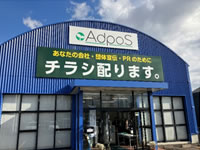 ㈱adopos 福島センター