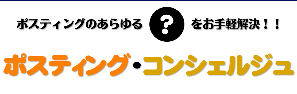 ポスティングのあらゆる疑問をお手軽解決！！「ポスティング・コンシェルジュ」