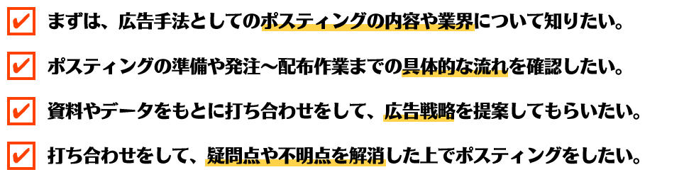 ポスティングのあらゆる疑問を解決