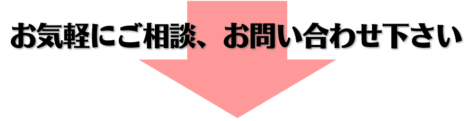 お気軽にご相談・お問い合わせ下さい