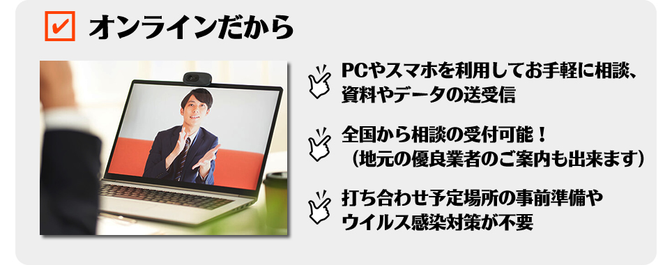 オンライン相談・打ち合わせのメリット