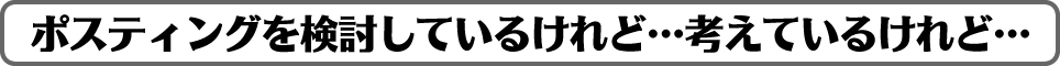 ポスティングを検討中の方へ