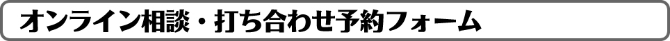オンライン相談・打ち合わせフォーム