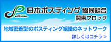 日本ポスティング協同組合 関東ブロック