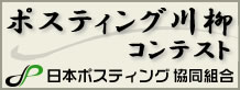 ポスティング川柳コンテスト