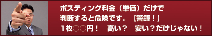 ポスティング料金（単価）だけで判断すると危険です！