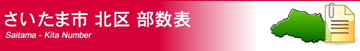 さいたま市北区部数表