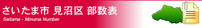 さいたま市見沼区部数表