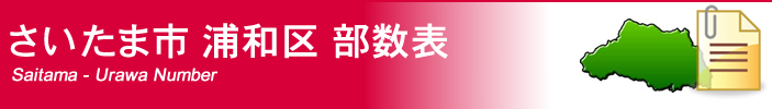 さいたま市浦和区部数表