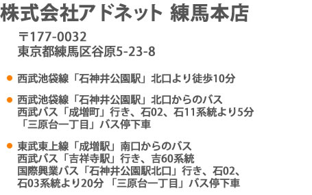 アドネット練馬本店までの行き方