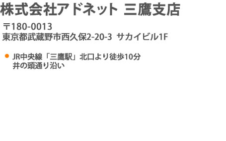 アドネット三鷹支店までの行き方