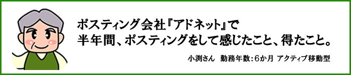 小渕さんのポスティング体験談