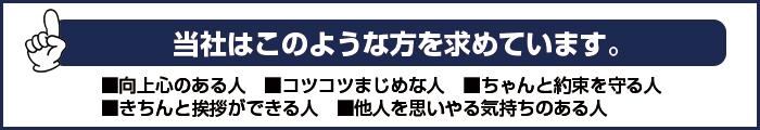 当社はこのような方を求めています。