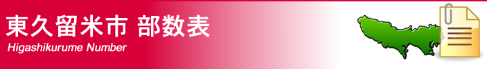 東京都東久留米市部数表