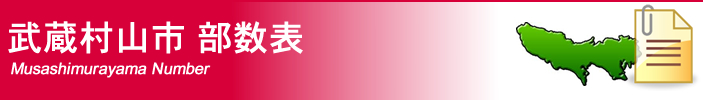 東京都武蔵村山市部数表