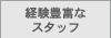 経験豊富なスタッフ