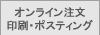 オンライン印刷・ポスティング