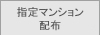 指定マンション配布