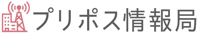 プリポス情報局