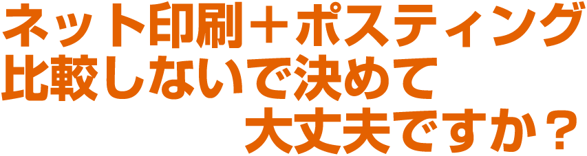 ネット印刷＋ポスティング比較しないで決めて大丈夫ですか？